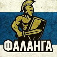 Фаланга
